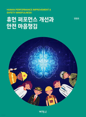 휴먼 퍼포먼스 개선과 안전 마음챙김