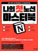 나의 첫 노션 Notion 마스터북