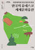 한국의 유네스코 세계문화유산 (큰글자책)