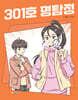 301호 명탐정