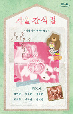 겨울 간식집 (큰글자도서)
