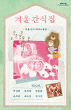 겨울 간식집 (큰글자도서)