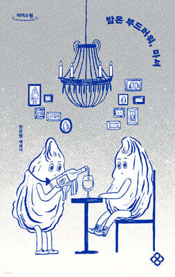 밤은 부드러워, 마셔 (큰글자도서)