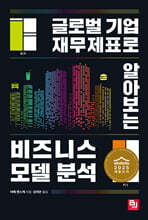 글로벌 기업 재무제표로 알아보는 비즈니스 모델 분석