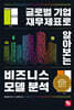 글로벌 기업 재무제표로 알아보는 비즈니스 모델 분석