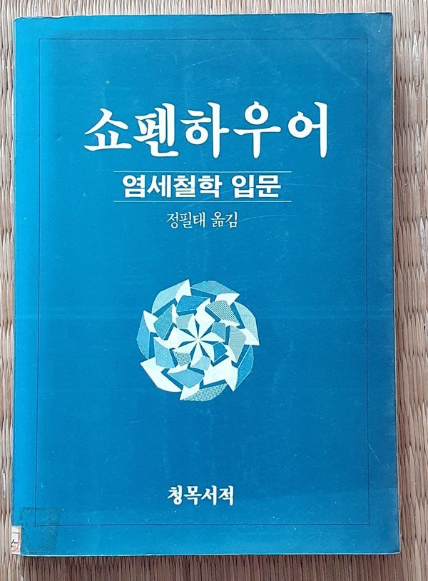 쇼펜하우어 -염세철학 입문