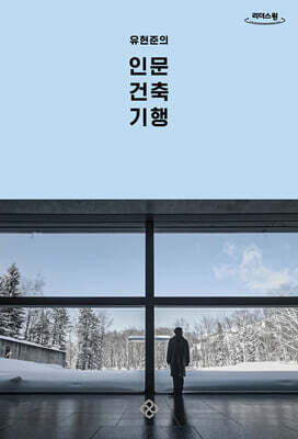 유현준의 인문 건축 기행 (큰글자책)