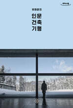 유현준의 인문 건축 기행 (큰글자책)