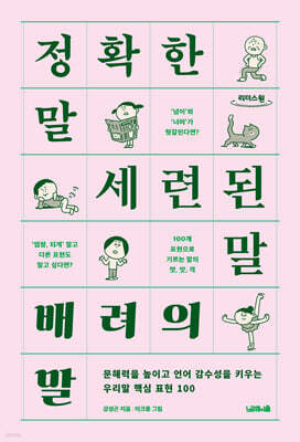 정확한 말, 세련된 말, 배려의 말 (큰글자책)