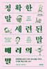 정확한 말, 세련된 말, 배려의 말 (큰글자책)