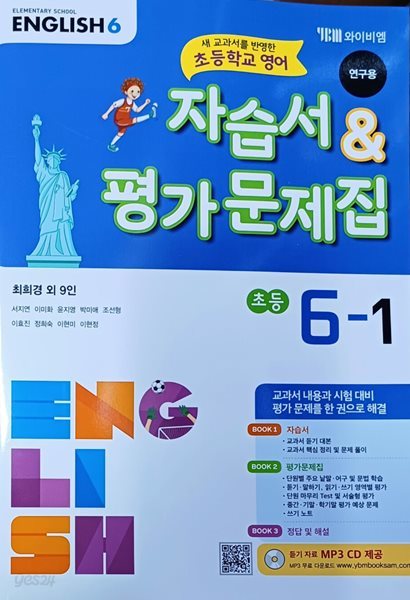 초등학교 영어 6-1 자습서&amp;평가문제집(2022/최희경/와이비엠/연.구.용/정답지별도있음)