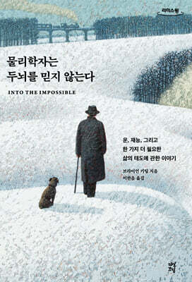 물리학자는 두뇌를 믿지 않는다 (큰글자책)