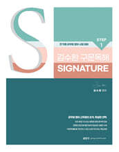 김수환 영어 STEP 1 김수환 구문독해 Signature
