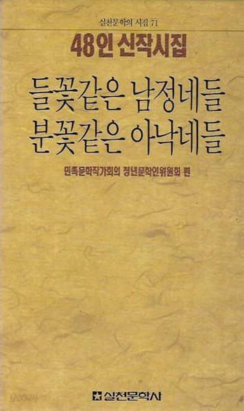 들꽃같은 남정네들 분꽃같은 아낙네들 : 48인 신작시집