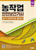 2025 시대에듀 농작업안전보건기사 실기 한권으로 끝내기