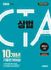 2025 시대에듀 세무사 1차 상법 10개년 기출문제해설