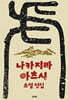 나카지마 아츠시 소설 전집