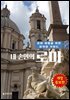 내 손안의 로마