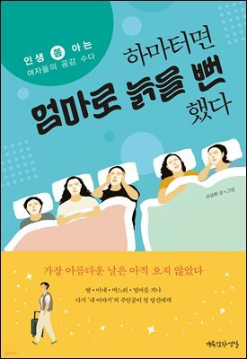 하마터면 엄마로 늙을 뻔했다
