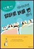 하마터면 엄마로 늙을 뻔했다
