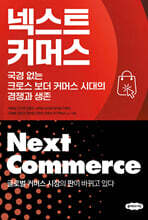 넥스트 커머스