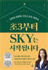초3부터 SKY는 시작됩니다