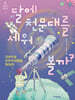 달에 천문대를 세워 볼까?