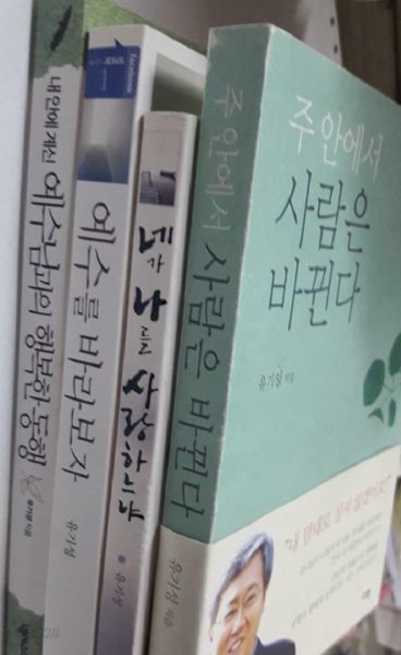 예수님과의 행복한 동행 + 예수를 바라보자 + 네가 나를 사랑하느냐 + 주 안에서 사람은 바뀐다