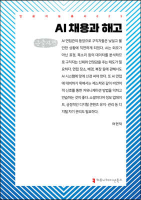 AI 채용과 해고 (큰글자책)