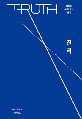 진리