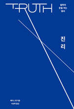 진리