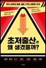 초저출산은 왜 생겼을까?