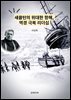 섀클턴의 위대한 항해, 역경 극복 리더십