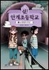 쉿! 안개초등학교 2