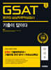 2024 하반기 시대에듀 All-New 기출이 답이다 삼성 온라인 GSAT 8개년 기출+무료삼성특강