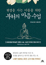 현생을 사는 이들을 위한 부처의 마음 수업