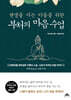 현생을 사는 이들을 위한 부처의 마음 수업