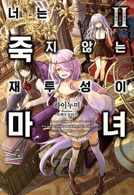 너는 죽지 않는 재투성이 마녀 2