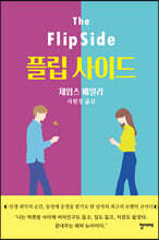 플립 사이드