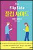 플립 사이드