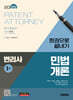 2025 시대에듀 변리사 1차 민법개론 한권으로 끝내기