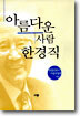 아름다운 사람 한경직