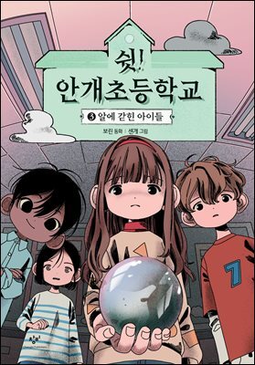 쉿! 안개초등학교 3