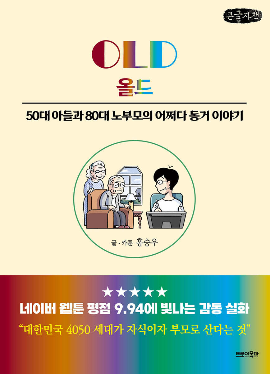 OLD 올드 (큰글자책)