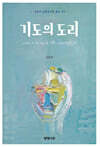 기도의 도리