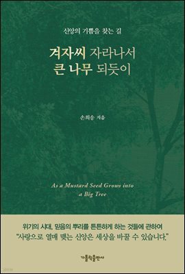 겨자씨 자라나서 큰 나무 되듯이