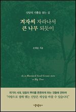 겨자씨 자라나서 큰 나무 되듯이