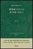 겨자씨 자라나서 큰 나무 되듯이