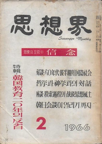 사상계 (1966년 2월 156호)