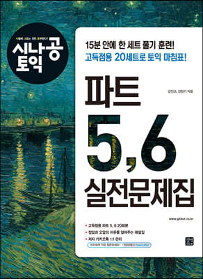 [epub3.0] 시나공 토익 파트 5, 6 실전문제집